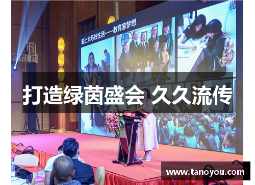 打造绿茵盛会 久久流传