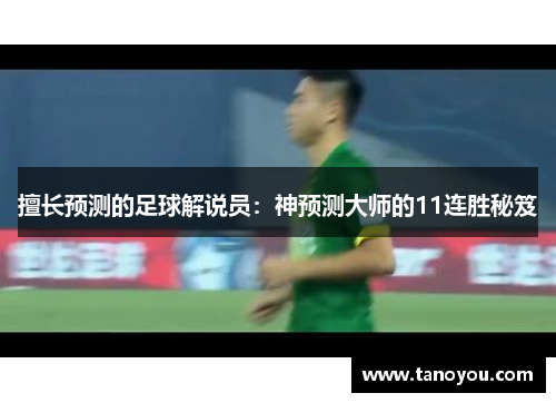 擅长预测的足球解说员：神预测大师的11连胜秘笈