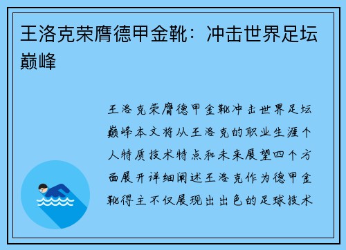 王洛克荣膺德甲金靴：冲击世界足坛巅峰
