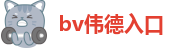 bv伟德入口